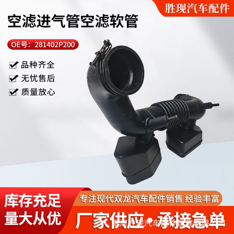 281402P200 Air Filter Intake Hose for Hyundai Santa Fe Sorento Air Filter Duct Wholesale