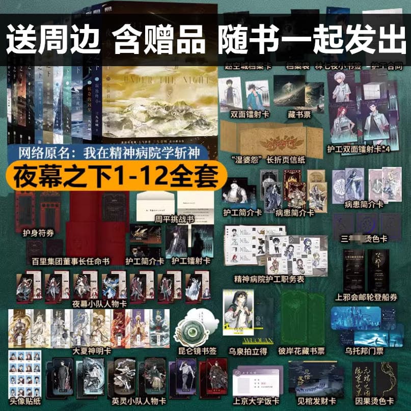 Under the Night, a complete set of 1-12 volumes of the novel Mortal World, Sanjiuyin Domain, I Learned to Kill Gods in a Mental Hospital Wholesale