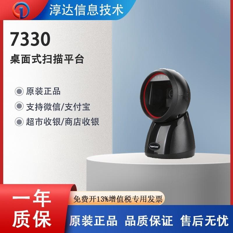 Sprye 7330/7350 2D barcode scanner for supermarkets, pharmacies, medical insurance cards, Alipay, and WeChat.