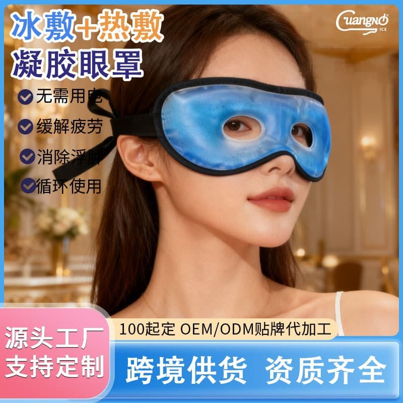Factory Custom Gel Perforated Eye Patch and Mask, Cold and Hot Eye Mask, Cross-border Same Style, Supports Mold Making and Small Quantity Orders