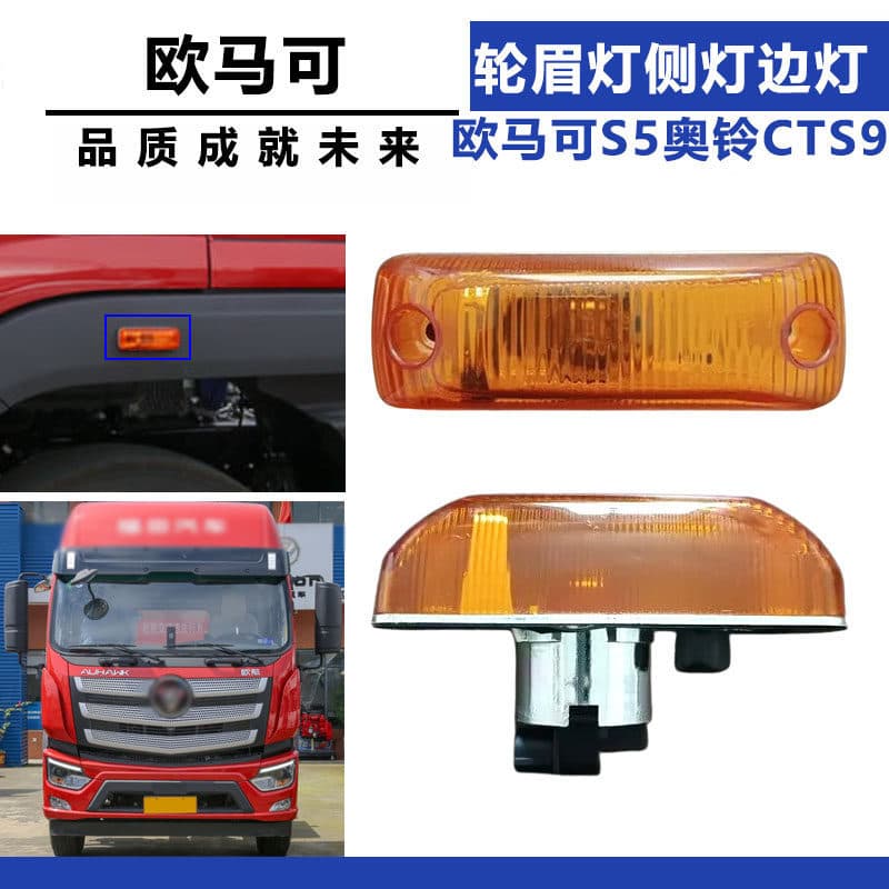 Suitable for Foton Oumake S5, Aoling Cts9, Hornet, Ouhang Ruiwo Es5 Wheel Eyebrow Lights, Side Lights, and Edge Lights