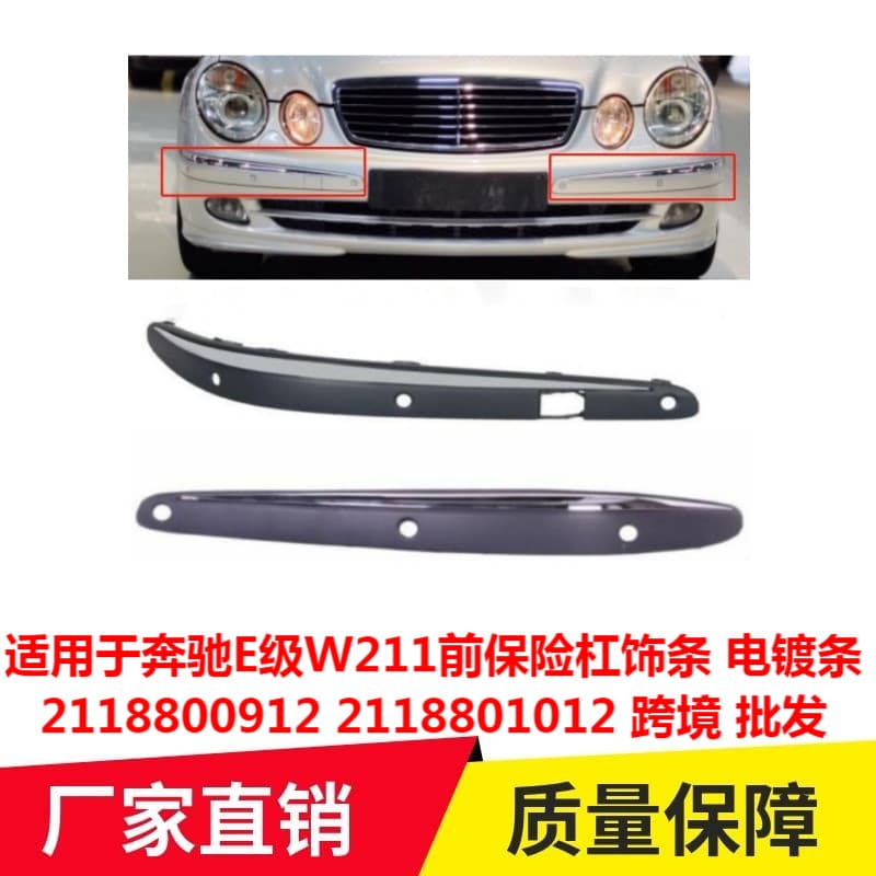 Chrome trim for Mercedes-Benz E-Class W211 front bumper strip 2118800912 2118801012 cross-border