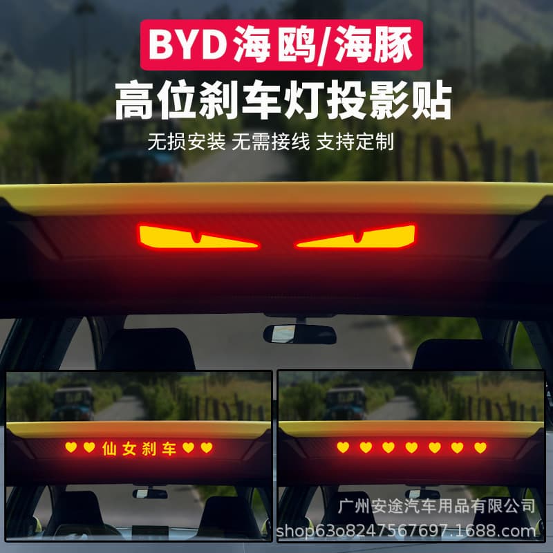 Custom creative projection sticker for BYD Seagull/Dolphin high-mount brake light, rear tail light decal decoration