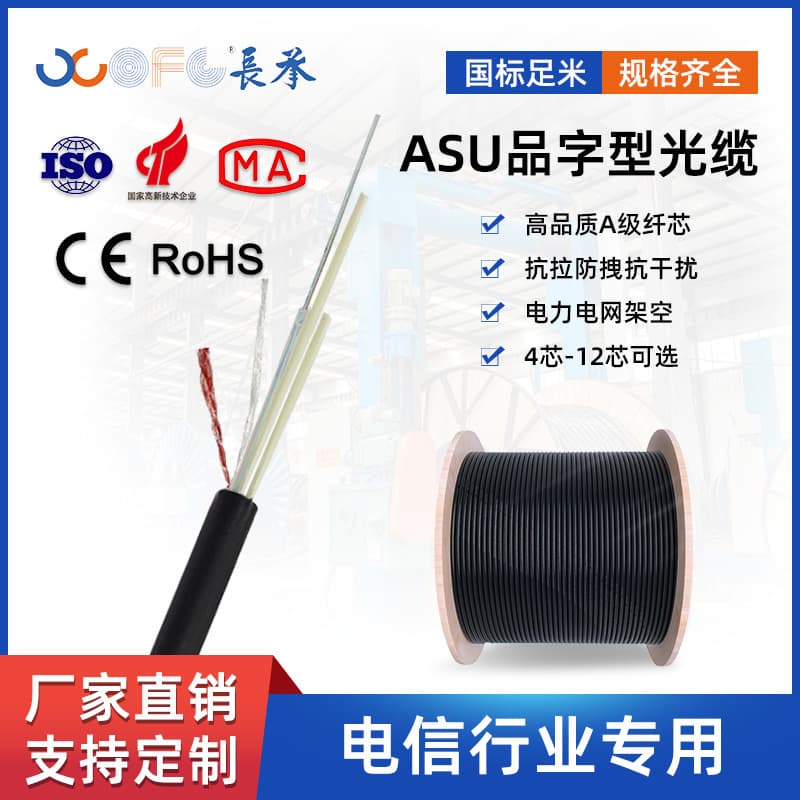 ASU Figure-8 Outdoor Aerial Optical Cable, Single-Mode All-Dielectric Cable, 4-Core 12-Core, National Standard Non-Metallic Optical Cable