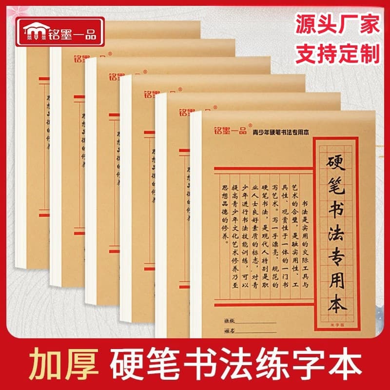 Mingmo Yipin Hard-Pen Calligraphy Practice Book, with Square Grid and Double-Sided Offset Paper, Factory Wholesale