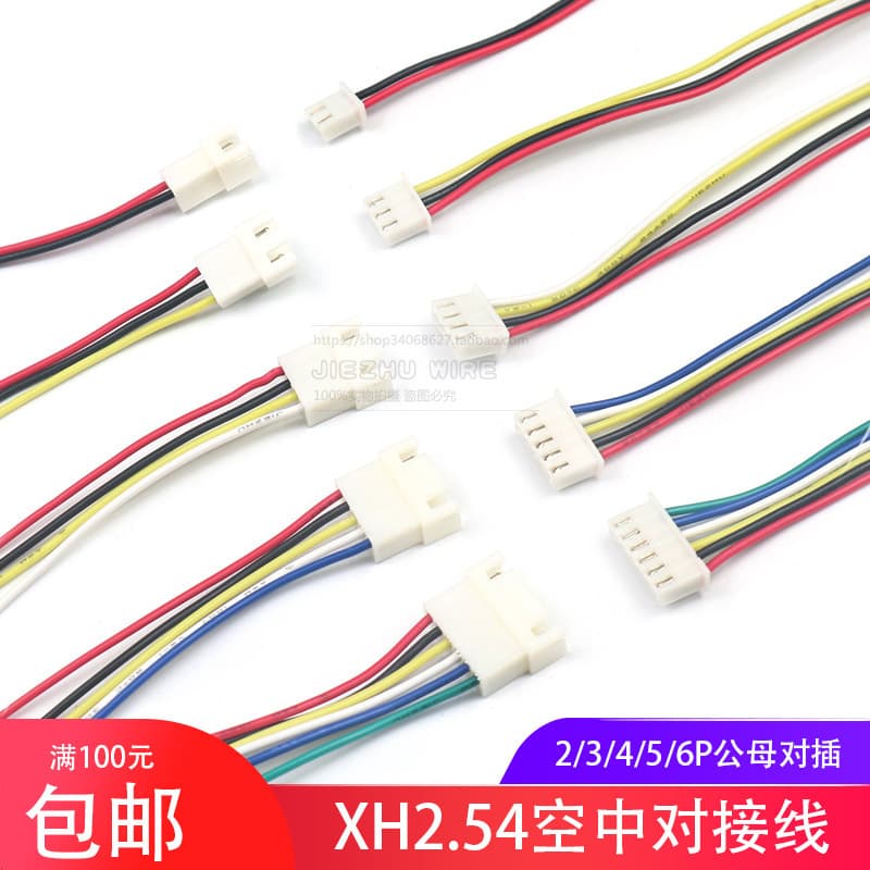XH2.54 terminal cable male and female extension cable air docking cable connector 2/3/4/5/6P rehearsal cable