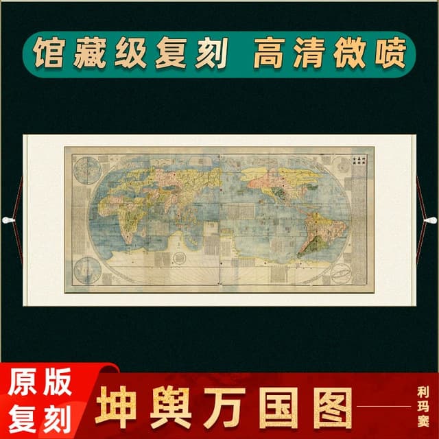 Ming Dynasty Matteo Ricci "Kunyu Wanguo Quantu" High-Definition Giclée Reproduction, Ancient Map Art with Meticulous Mounting