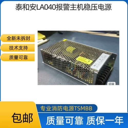 Taihean LA040 Alarm Host Stabilized Power Supply, Brand New Unopened, Reliable Quality. Anti-counterfeit