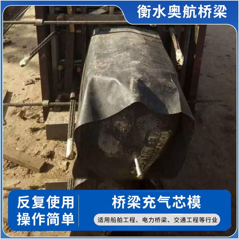 Inflatable rubber core mold for bridge beams and slabs, inflatable core mold for water conservancy projects, square airbag tunnels, and drainage ditches.