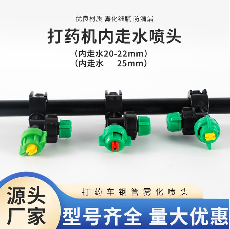 Internal water-flow spray nozzle for agricultural vehicles, 20-25mm motorized sprayer, modified sprayer nozzle for agricultural vehicles.