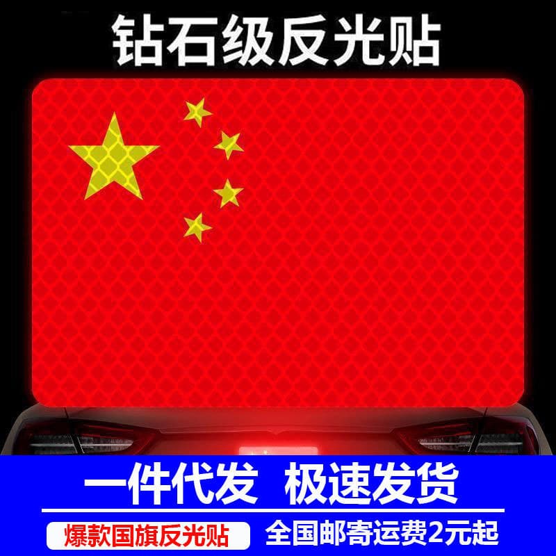 Car stickers national flag reflective stickers car luminous rear stickers China five-star red flag flag decoration 3D three-dimensional body