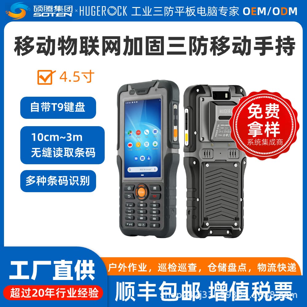HUGEROCK R50UB 20m Mobile Scanning 4.5-Inch Rugged Industrial Barcode Handheld Smart Terminal