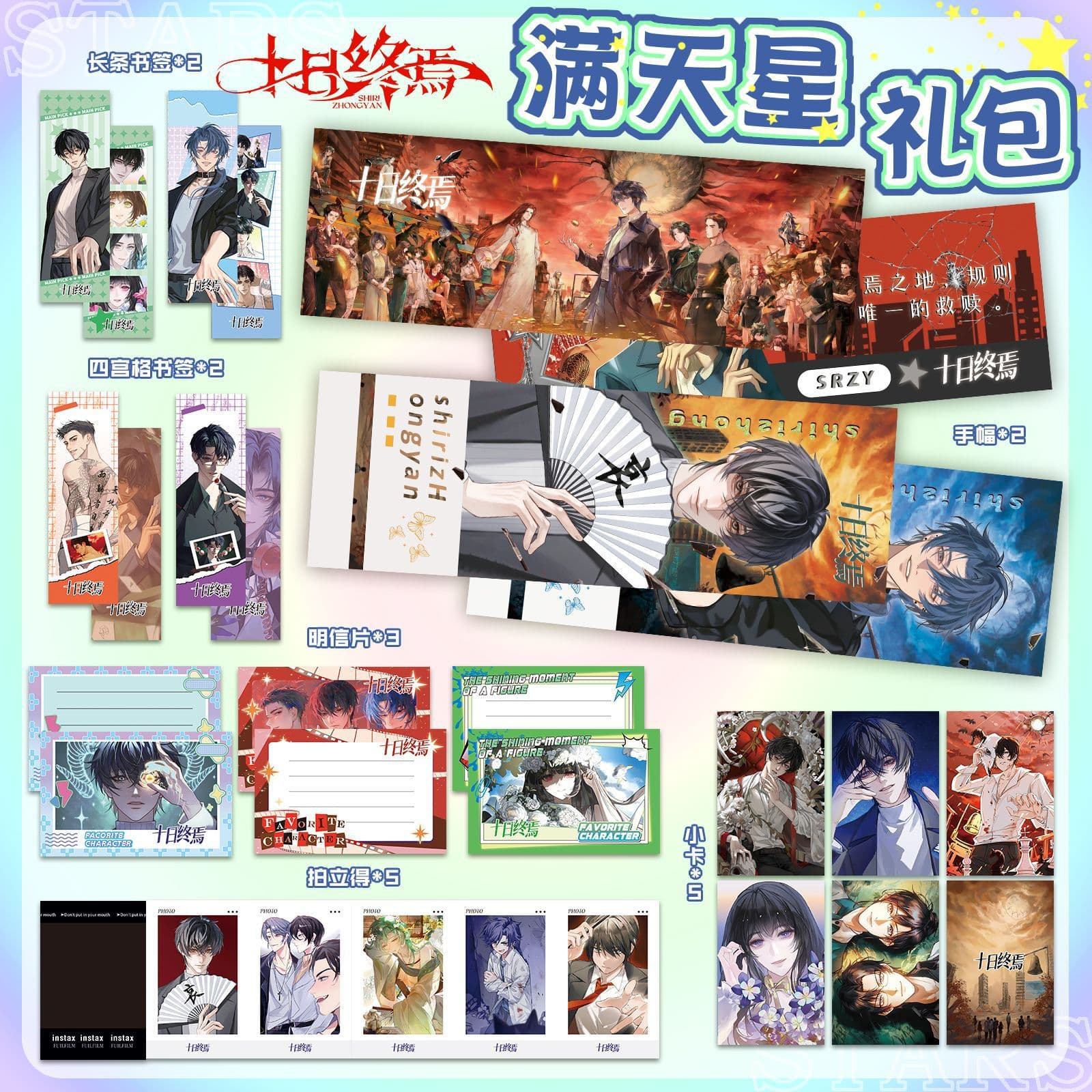 Ten Days to the End: Full Sky Star Hand Banner Premium 19-Piece Set with Frosted Postcards, Four-Grid Bookmarks, and Instant Photo Cards