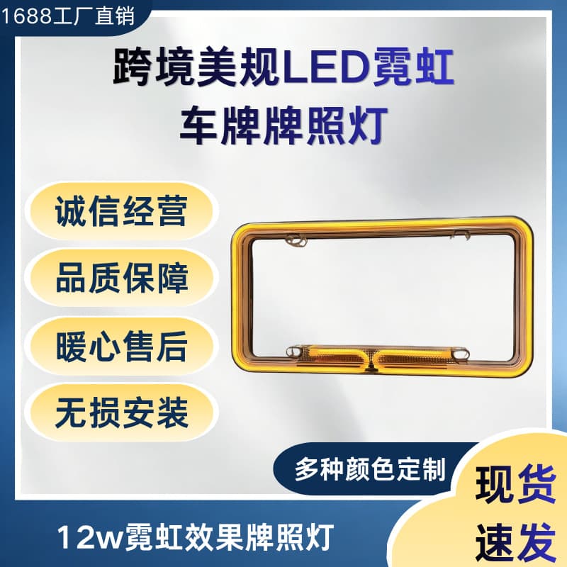 Amazon TEMU Cross-border Car License Plate Light Frame US Standard Neon Tube License Plate Light Frame