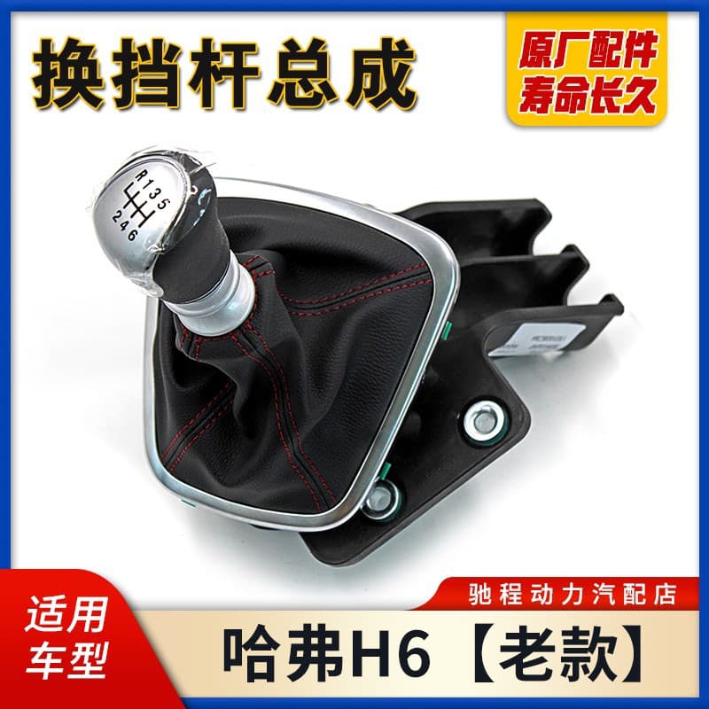 Shift lever assembly 1703300XKZ16A for Great Wall Haval H6, 6-speed gear shift mechanism