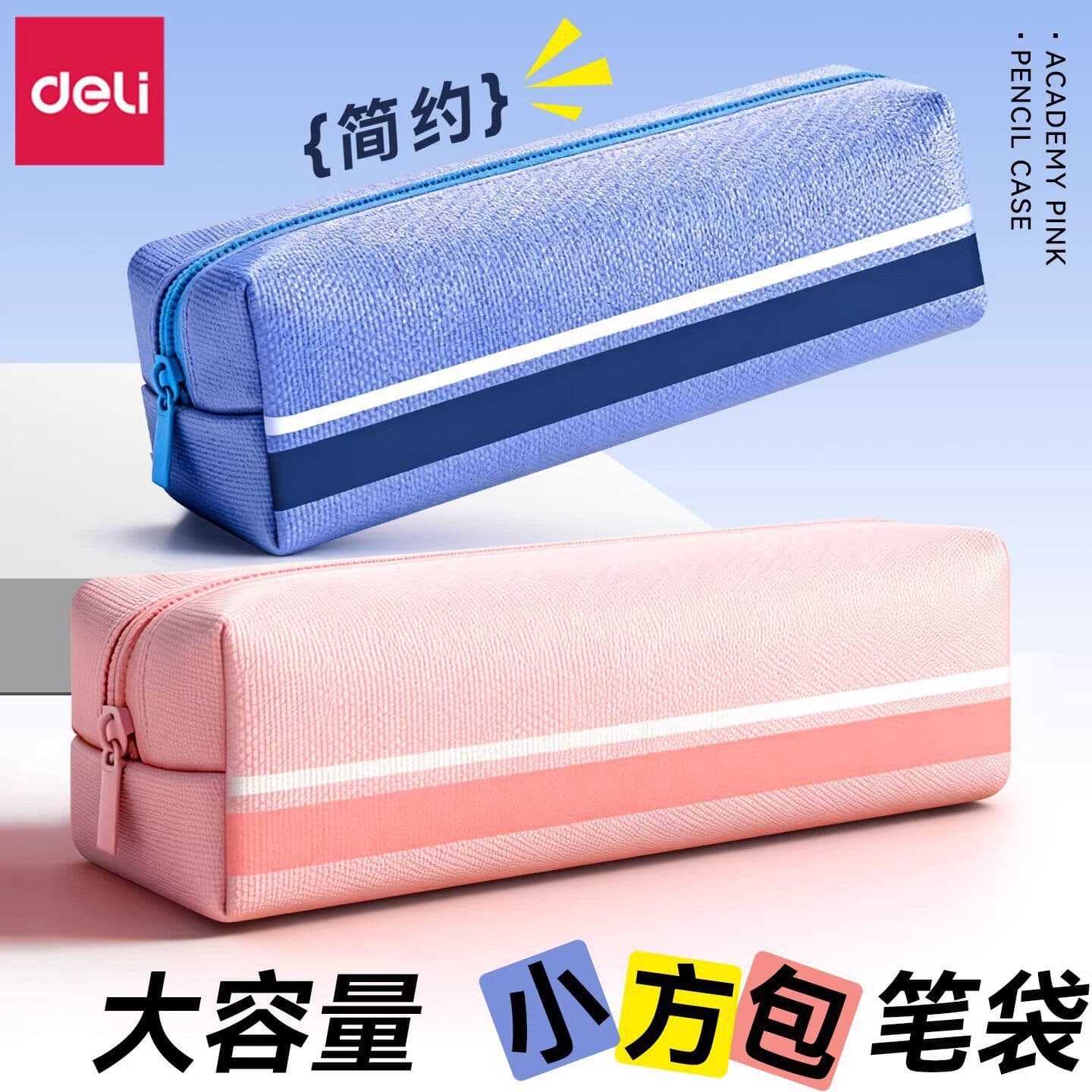 Deli BC595 small square bag pencil case stationery pencil case children's color boys and girls pencil case junior high school student pencil case