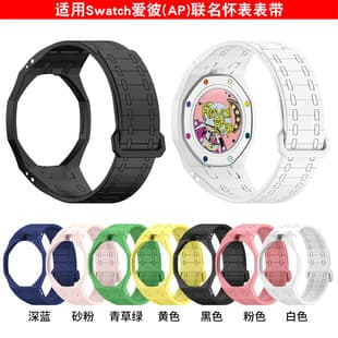 Silicone modified one-piece anti-drop strap compatible with Swatch Audemars Piguet AP co-branded pocket watch Royal Pop case wristband
