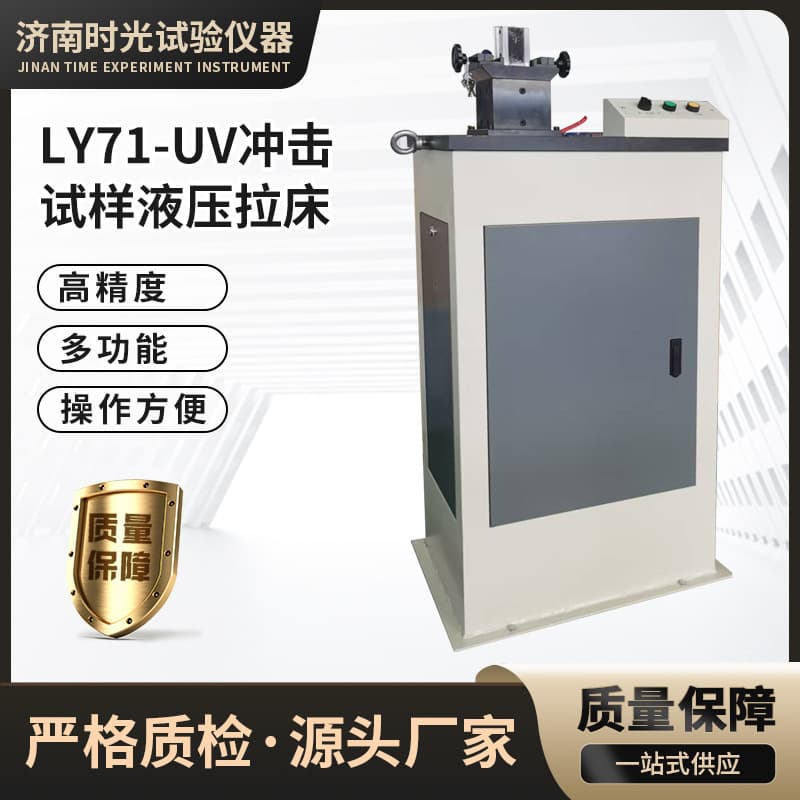 Impact specimen notch broaching machine, steel structure series silent LY71-UV impact specimen notch hydraulic broaching machine.