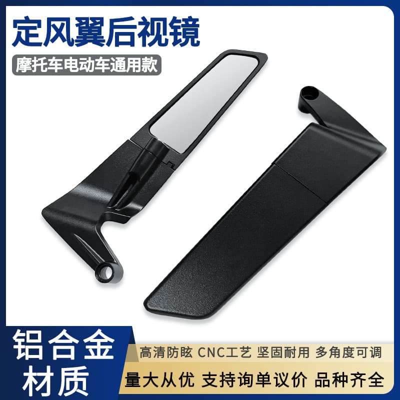 Non-motorcycle modified rearview mirror, universal for electric vehicles, rearview mirror/winglet for electric bicycles