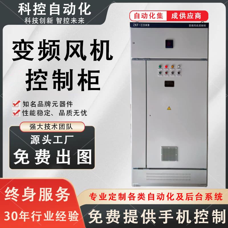 Fan and pump variable frequency control cabinet, constant pressure water supply PLC, electrical control box, dust removal environmental control cabinet, and enclosure boxes.