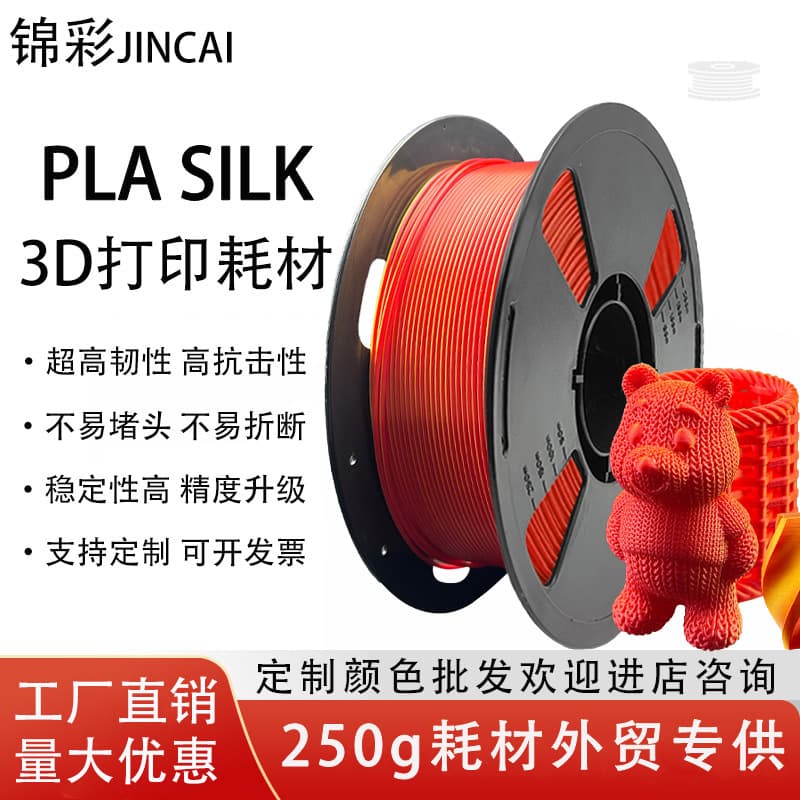 Jincai 3D printing filament PLA silk color filament 250G silk PLA filament compatible with Tuozhu Chuangxiang printer
