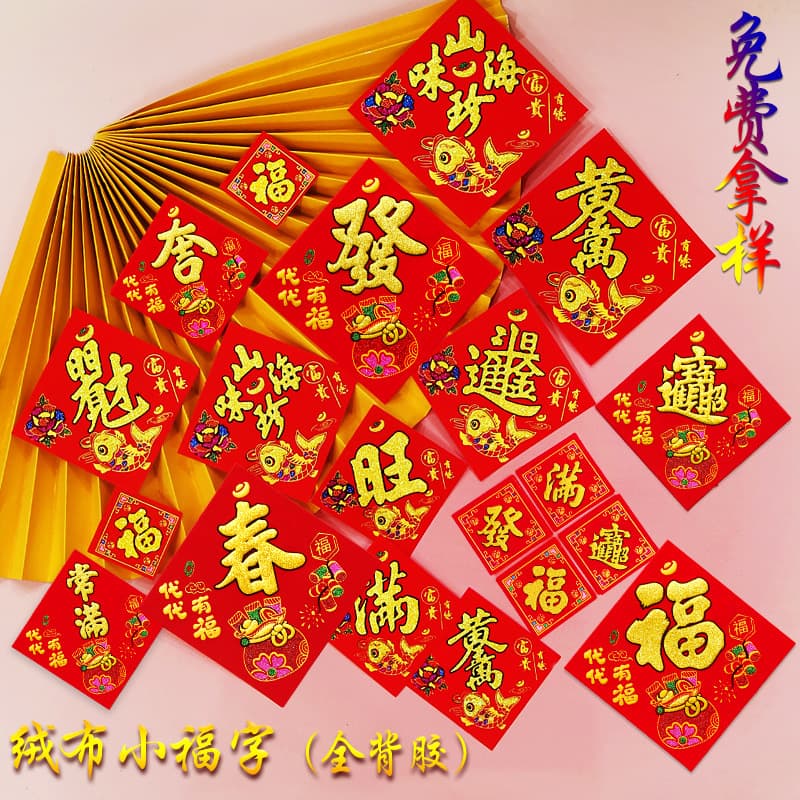 2025 New Year Small Blessing Character Sticker Flannel with Self-Adhesive New Year Pictures Wholesale Mini Small Stickers Indoor Decoration Supplies