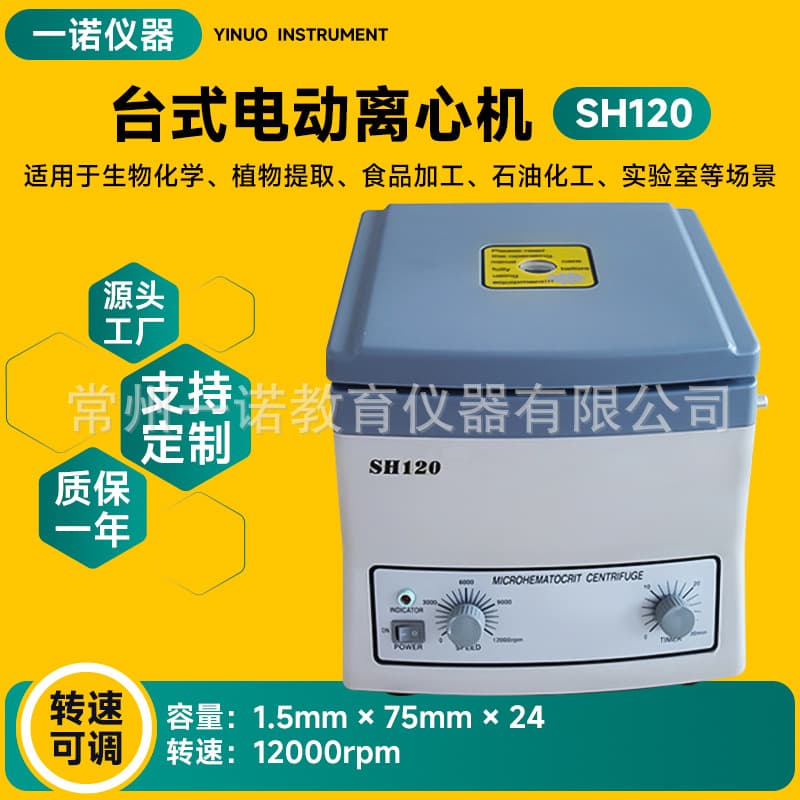 Factory custom electric centrifuge, beverage separation equipment, SH120 laboratory high-speed benchtop centrifuge