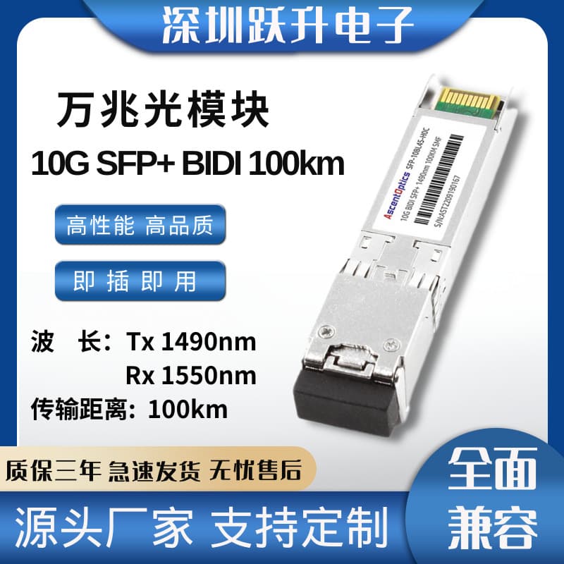 10G SFP BIDI Tx1490nm/Rx1550nm 10G Optical Module, 100km LC, Compatible with Huawei, etc.