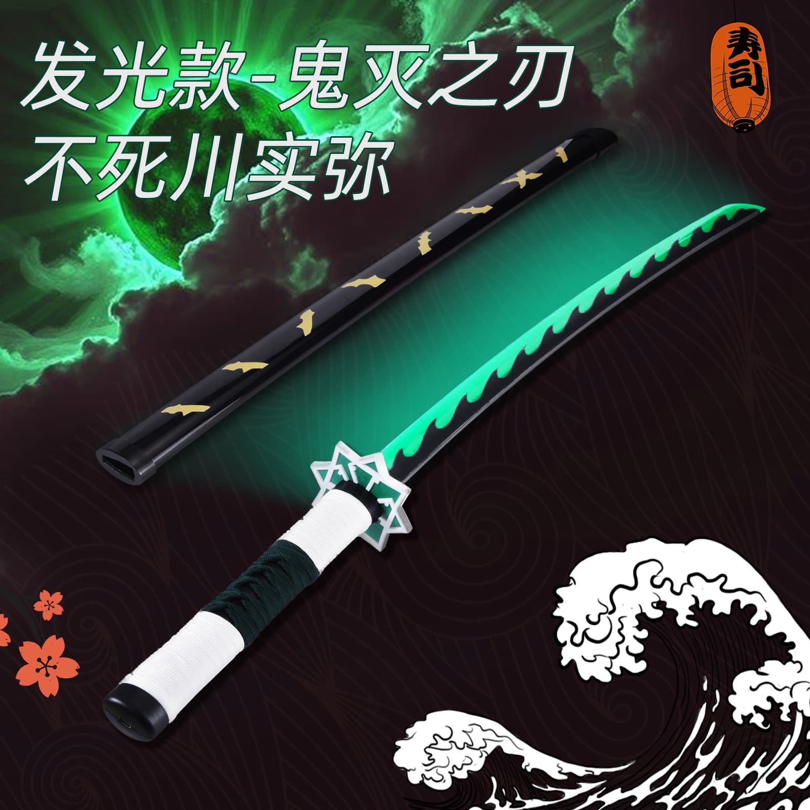 Demon Slayer: Shining Nichirin Sword Immortal River anime sword cos toy samurai plastic green sword with scabbard props