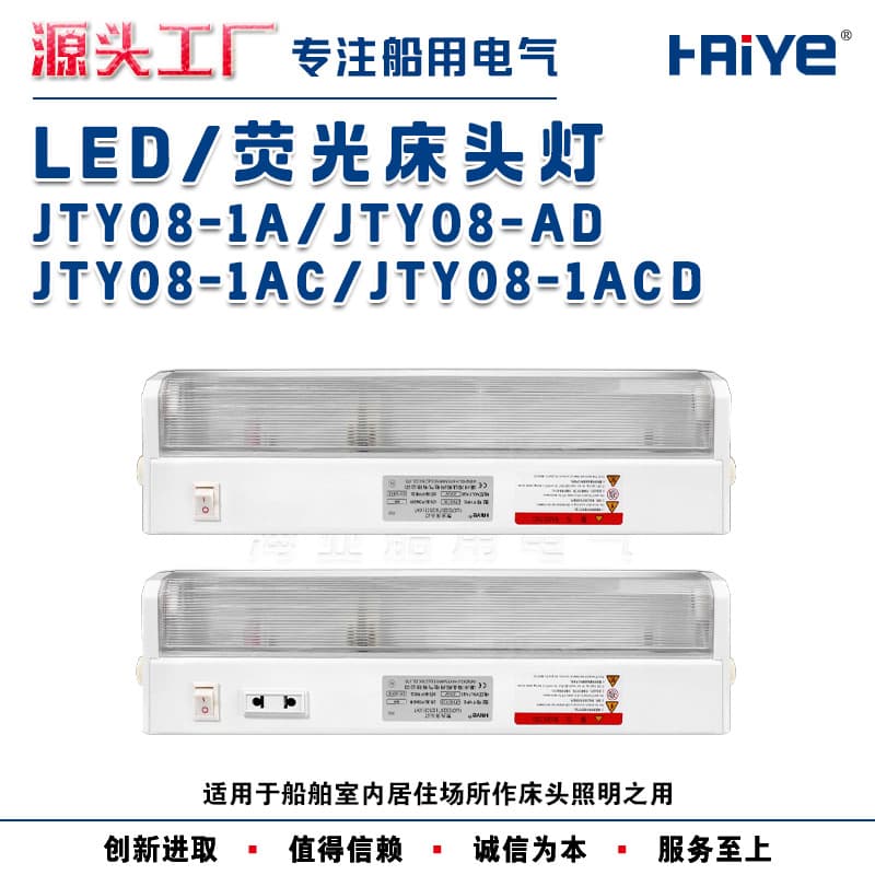Marine LED/Fluorescent Bedside Lighting Lamp Jty08-1A/Jty08-1CA with Switch and Two-Hole Socket