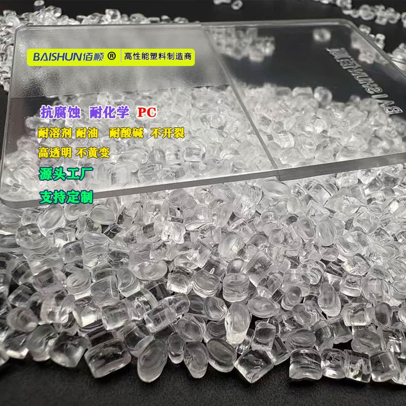 High transparency chemical-resistant PC, oil-resistant PC, acid and alkali resistant PC, no cracking, embrittlement, or whitening after long-term immersion