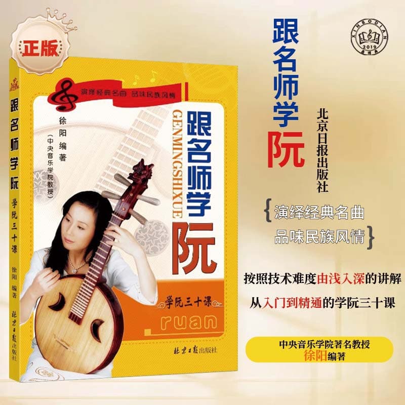 Learn Ruan from Famous Teachers in Thirty Lessons. Zhong Ruan Self-Study Beginner's Introductory Tutorial. Traditional Ethnic Instrumental Music Collection and Music Score Book