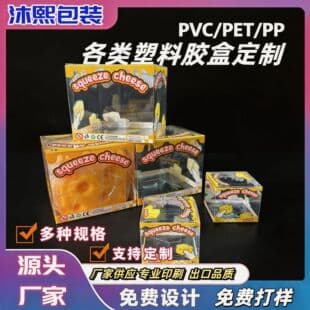 Best-selling PVC packaging box, PET transparent plastic box, PP frosted stress-relief squeeze cheese toy storage box
