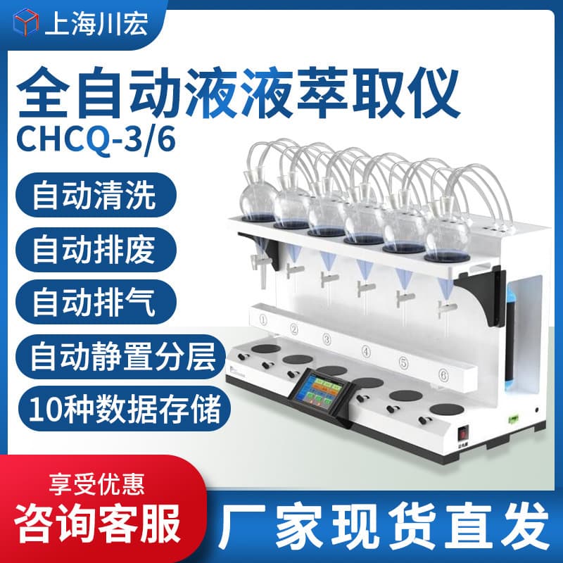 Shanghai Chuanhong CHCQ-3/6 Automatic Liquid-Liquid Extractor for Oil in Water, Volatile Phenols, and Anions