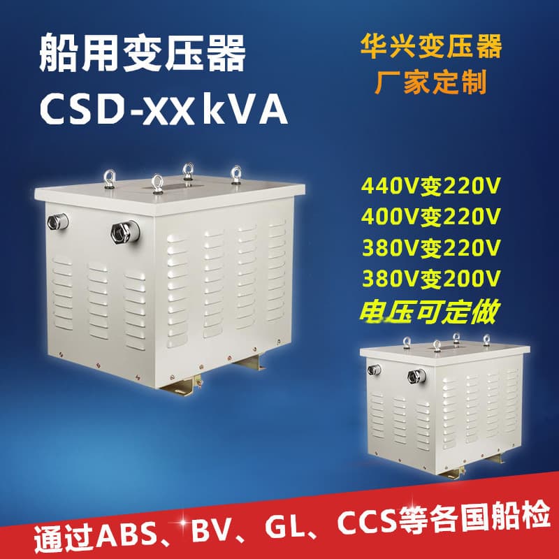 Wuhan Huaxing manufacturer customizes CSD-80kVA three-phase transformer 480v to 380v ship power supply CCS certified