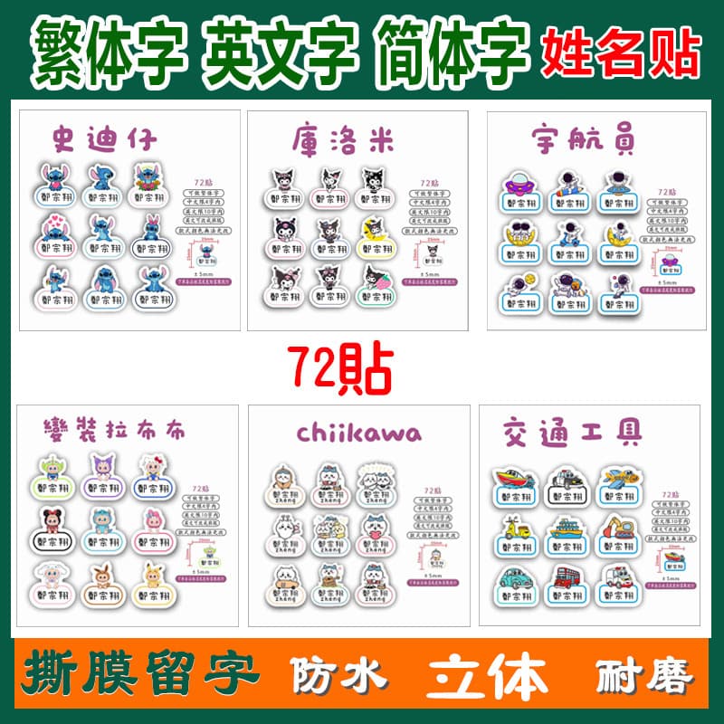72 name stickers for primary school students waterproof cute water cup Chinese and English traditional kindergarten children UV name stickers