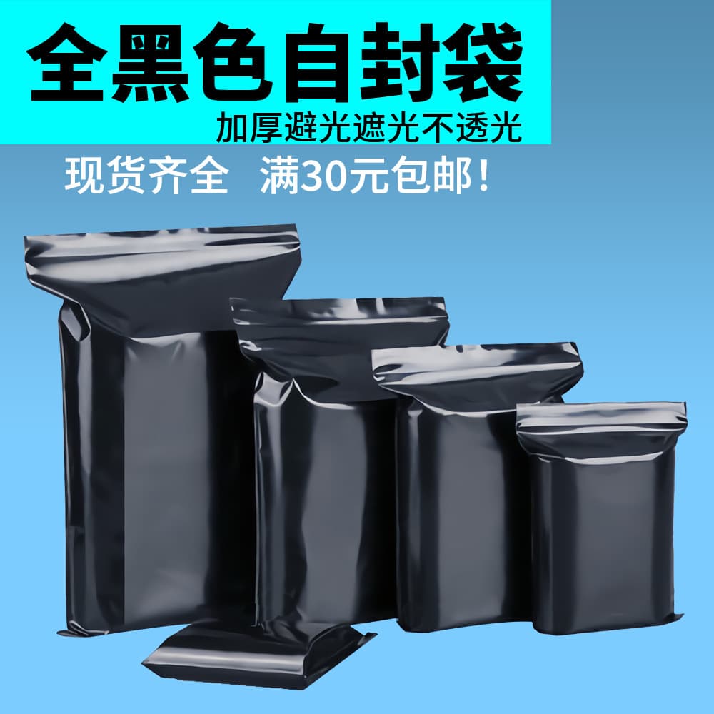 Black Self-Sealing Bags Opaque Black Sealed Lightproof Mystery Box Bags Thickened Privacy Packaging Black Ziplock Bags
