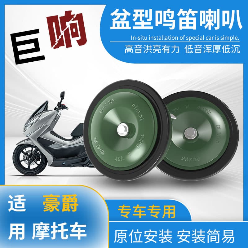 Waterproof loud dual-tone basin horn for Haojue UFR150/UHR150/AFR125 modification