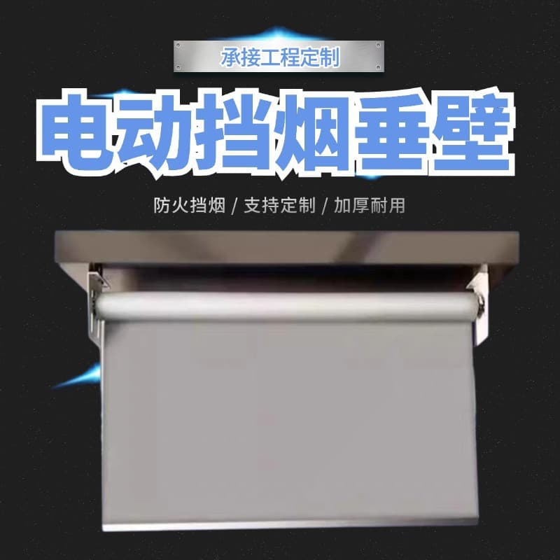 Manufacturer supplies movable smoke curtains, fireproof cloth installation, fixed smoke curtains, and electric smoke curtains.