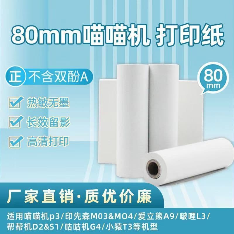 MeowMeow Machine P3 Error Correction Printing Paper 80*30 Three-proof Thermal Roll Paper Mr. Deli Student Special Long-lasting Paper