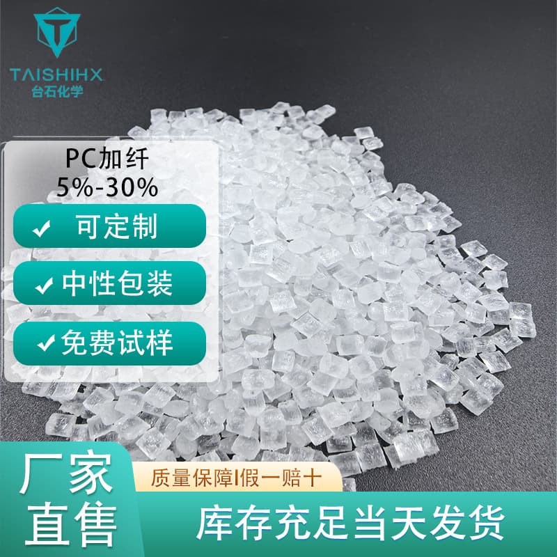 Glass fiber reinforced 5%, 10%, 15%, 20%, 25%, 30% PC, semi-transparent, enhanced transmission, camera, battery frame raw material