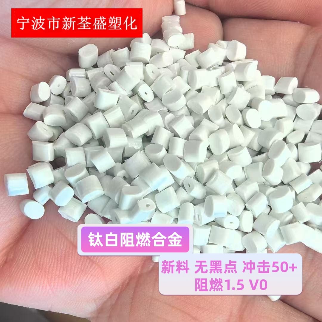 PC/ABS titanium white flame-retardant alloy new material without black spots, impact 50+, flame retardant 1.5mm V0 PC+ABS