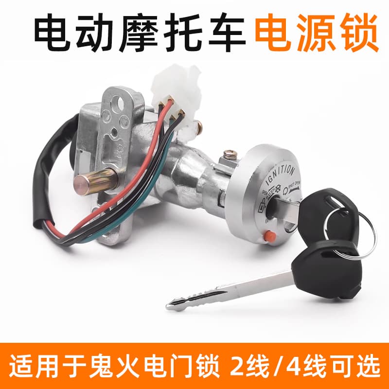 Electric Motorcycle Ignition Switch Key Lock, Compatible with Ghost Fire 1st and 2nd Generation, Jog, Little Turtle King Power Lock