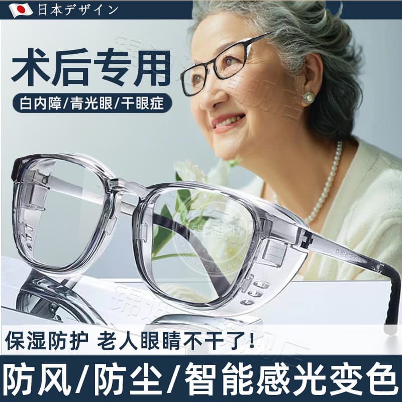 Post-operative glasses for elderly dry eyes, moisturizing glasses, windproof, dust-proof, pollen allergy goggles, glasses protection