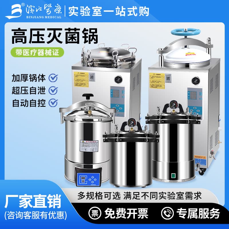 Jiangyin Binjiang Portable Sterilizer, Laboratory High-Pressure Steam Sterilizer, Temperature-Controllable Medical High-Temperature Disinfection Pot