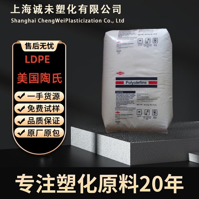 LDPE Dow Chemical 722, 722S, 722M, film injection molding transparent grade, reinforced grade plastic raw material pellets