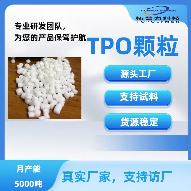 TPO Granules Thermoplastic Elastomer High Elasticity Weather Resistant Anti-Aging General Grade Plastic Raw Material Factory