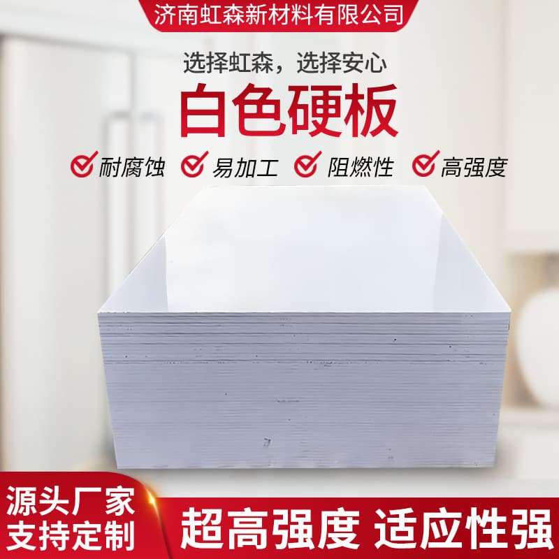 PVC board is waterproof, corrosion-resistant, easy to process, high-strength sheet material, and easy to weld. White hard board.