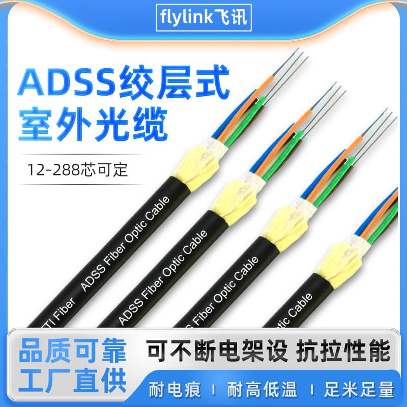 Manufacturer wholesales ADSS stranded-layer outdoor optical cable, single-sheathed, 12-core, 24-core, 48-core, and 72-core fiber optic cables.