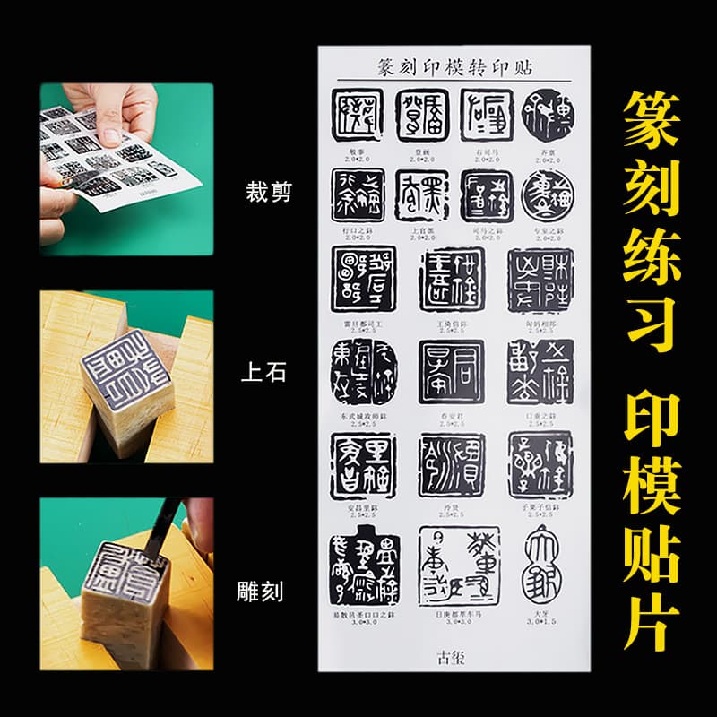 Carving Transfer Sticker for Beginners, Waterless Stone Application, Han and Yuan Zhu Wen Seal Making Tool